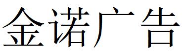 （河北）石家莊 金諾廣告